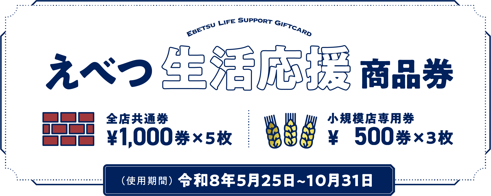 えべつ生活応援商品券